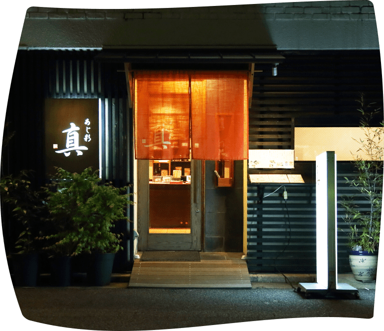 岡山市の和食、日本料理 あじ彩 真